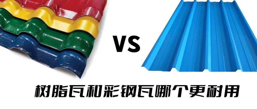 樹脂瓦和彩鋼瓦哪個耐用？哪個更好呢？