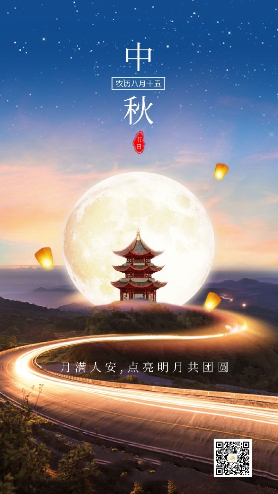 月圓人團(tuán)圓，中秋佳節(jié)至