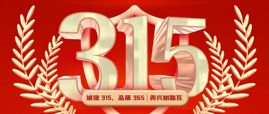 誠(chéng)信 315，品質(zhì) 365 | 貢興樹(shù)脂瓦